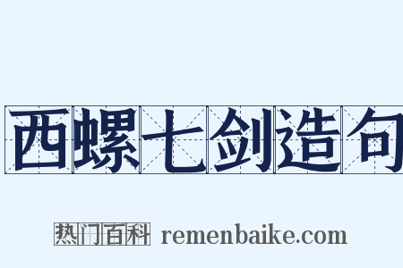 西螺七剑造句是什么意思的图片